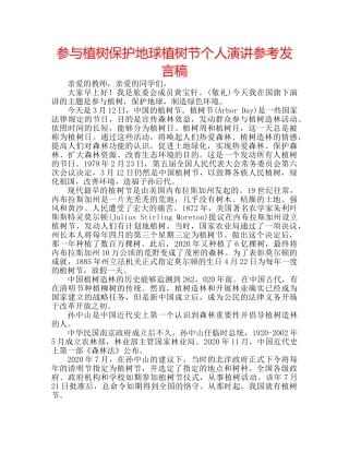 参与植树保护地球植树节个人演讲参考发言稿 