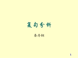 复句分析课件[1] 2