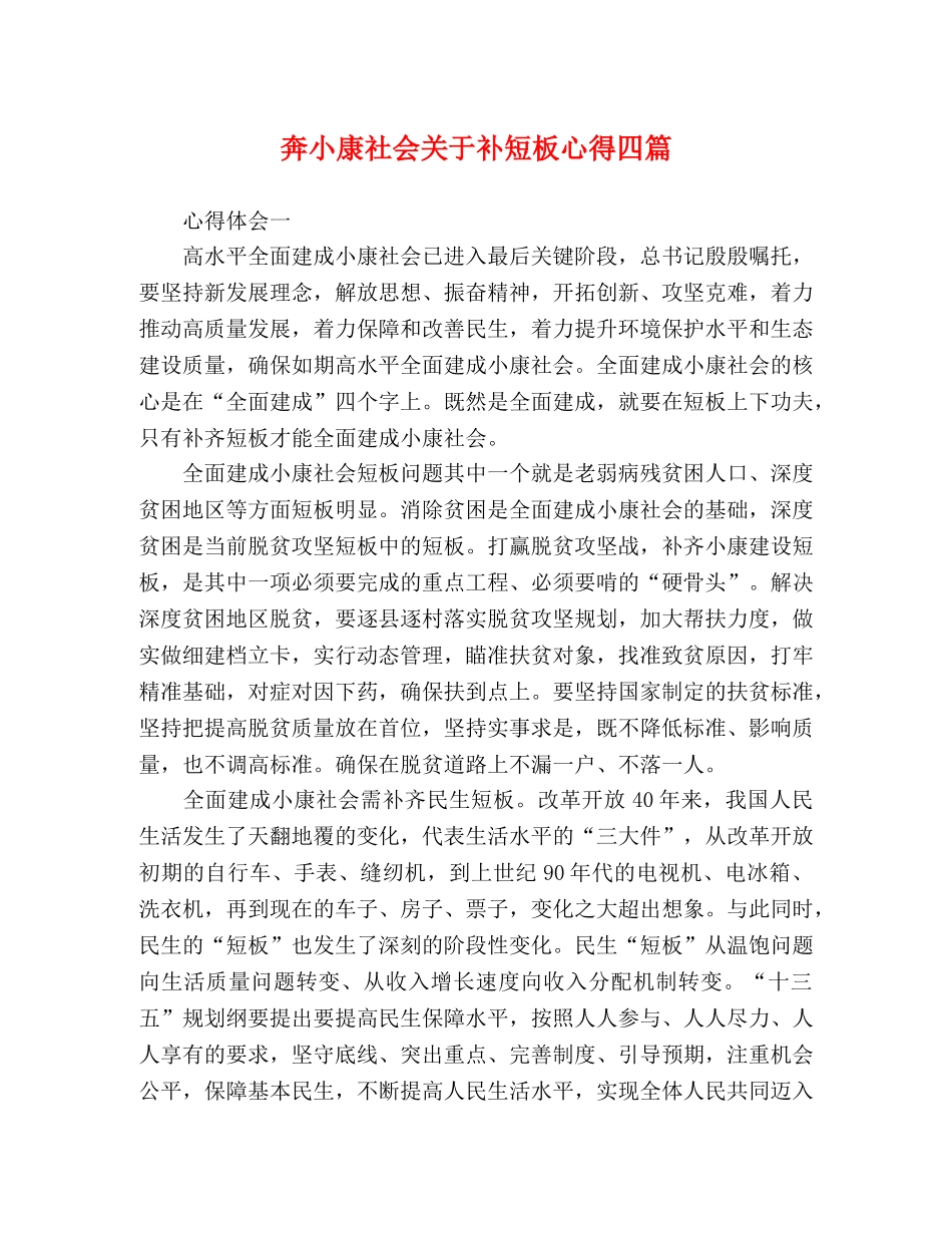 奔小康社会关于补短板心得四篇 _第1页