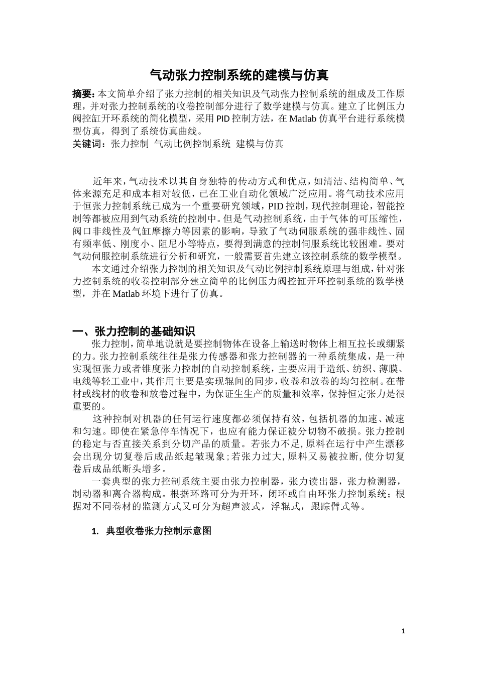 气动张力控制系统的建模与仿真_第1页