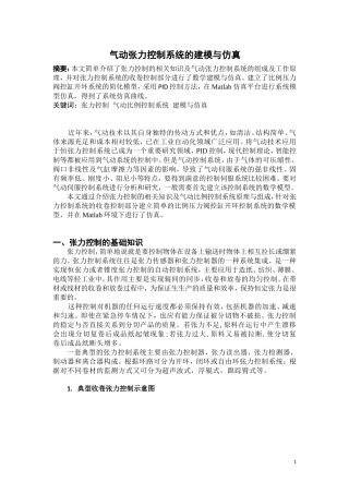 气动张力控制系统的建模与仿真