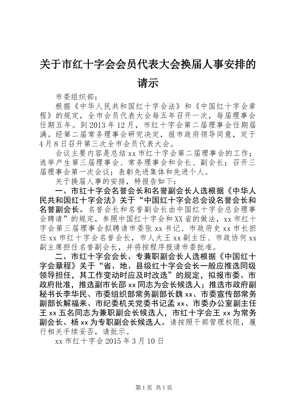 关于市红十字会会员代表大会换届人事安排的请示_第1页