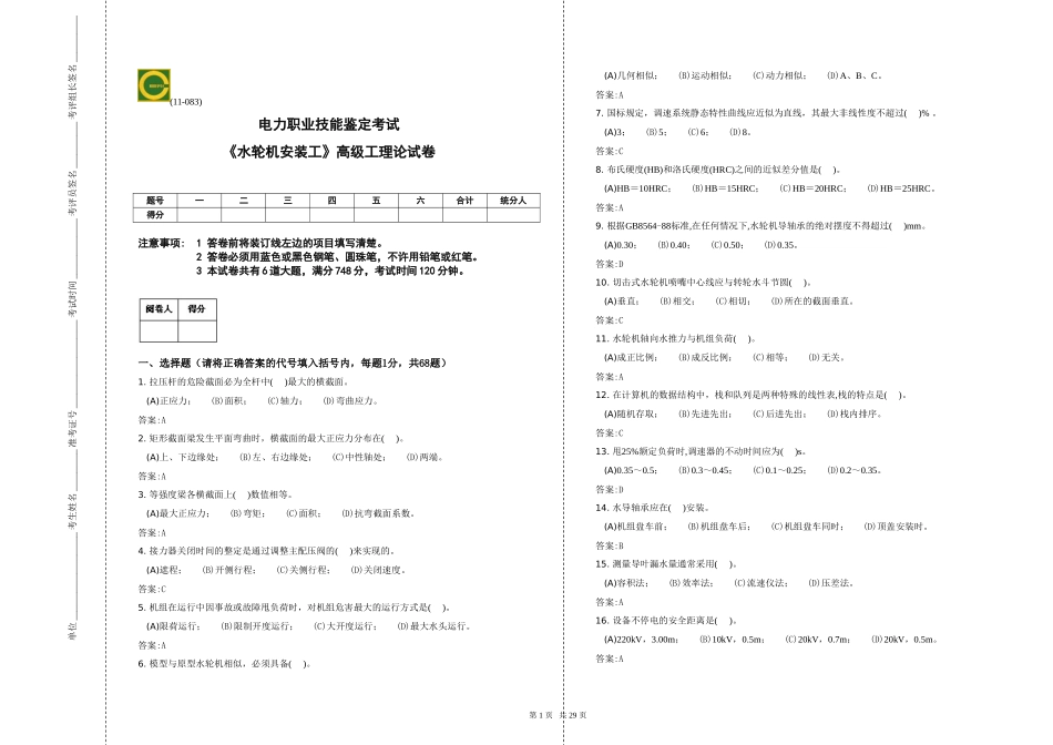 水轮机安装工高级工复习题_第1页