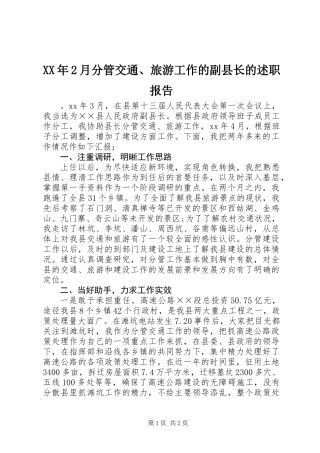 XX年2月分管交通、旅游工作的副县长的述职报告
