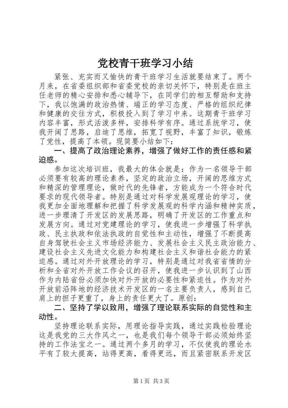 党校青干班学习小结_第1页