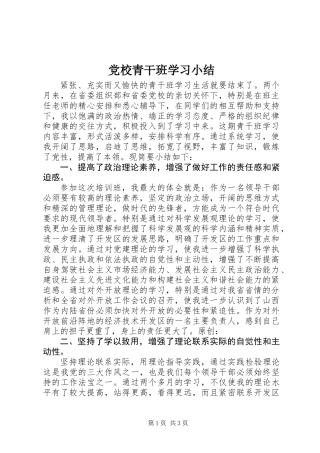 党校青干班学习小结