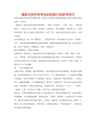 播音主持艺考考生的自我介绍参考技巧 