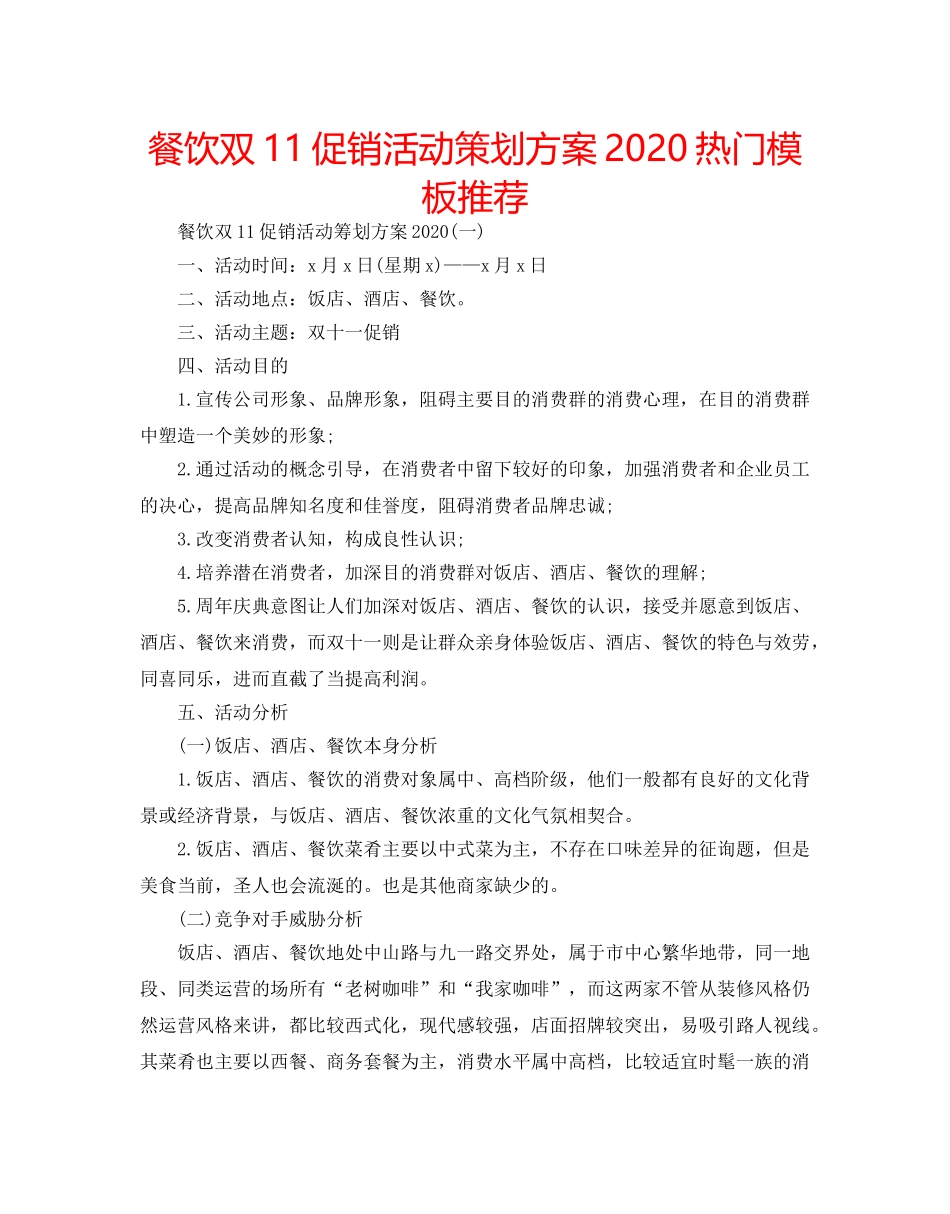 餐饮双11促销活动策划方案2020热门模板推荐 _第1页