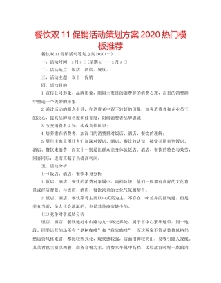 餐饮双11促销活动策划方案2020热门模板推荐 