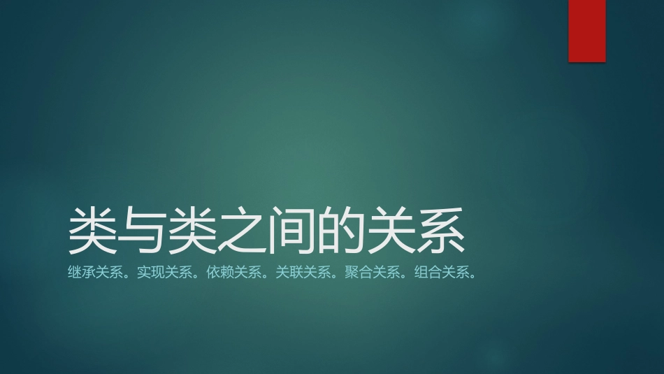 类与类之间的关系_第1页