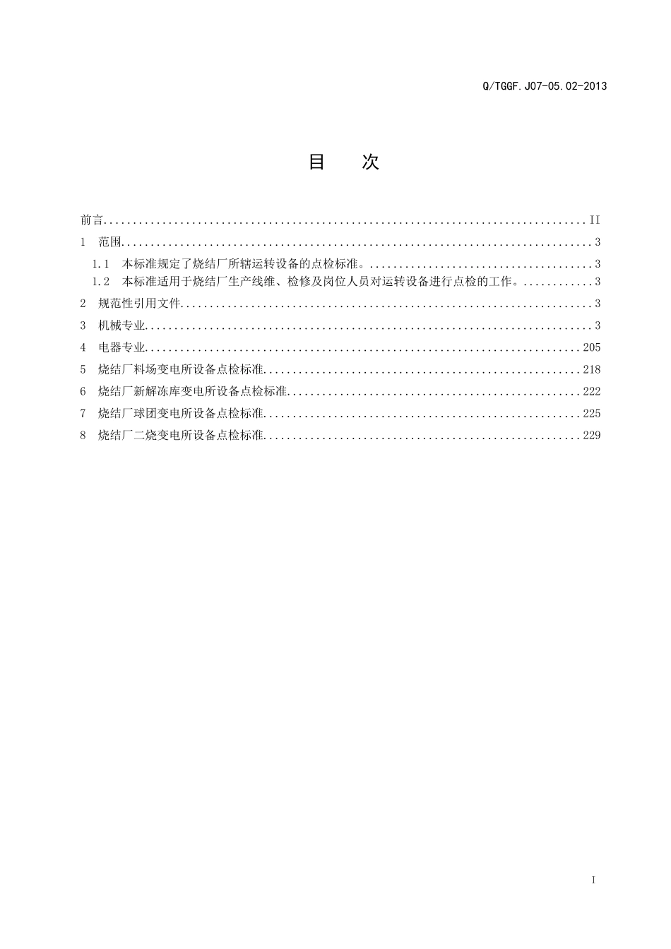 烧结厂设备点检标准_第2页