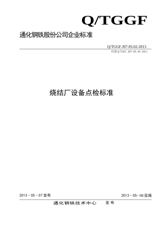 烧结厂设备点检标准