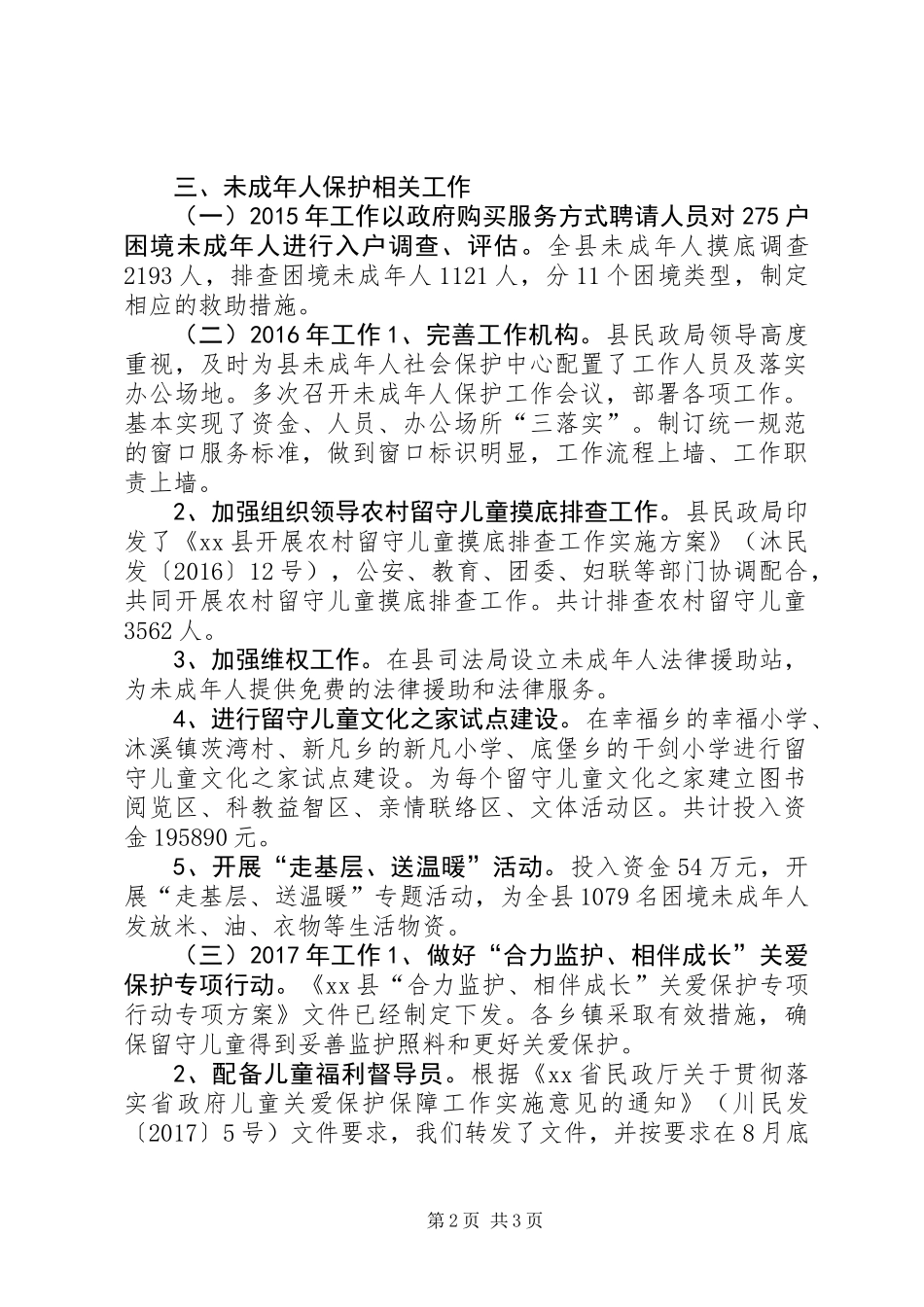 XX年XX年推进义务教育均衡发展工作情况汇报_第2页