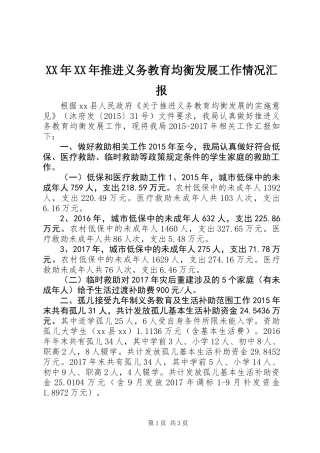 XX年XX年推进义务教育均衡发展工作情况汇报