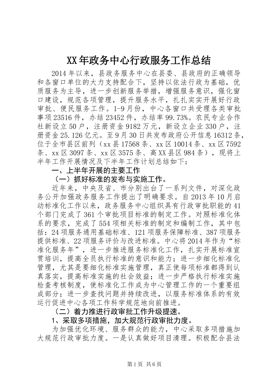 XX年政务中心行政服务工作总结_第1页