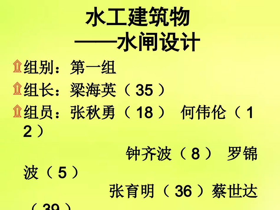 水工建筑物-水闸设计图_第1页