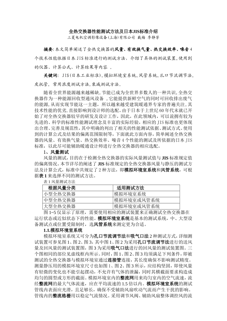全热交换器性能测试方法及日本JIS标准介绍_第1页