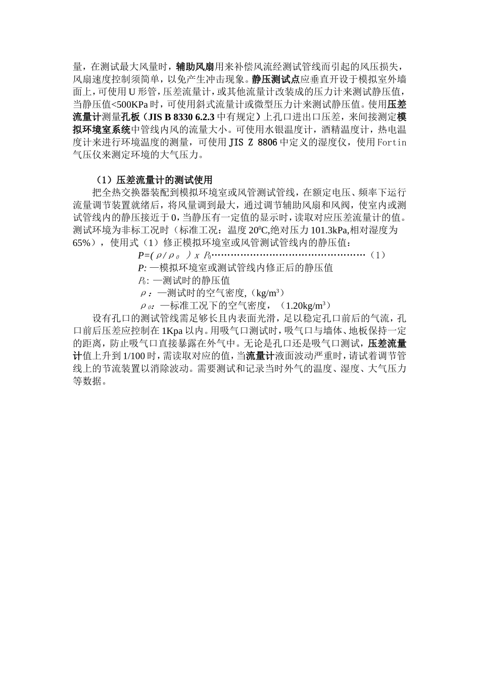 全热交换器性能测试方法及日本JIS标准介绍_第2页