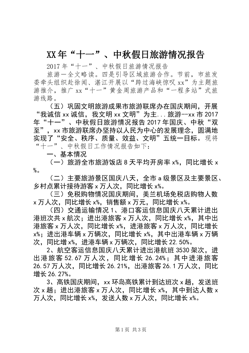 XX年“十一”、中秋假日旅游情况报告_第1页