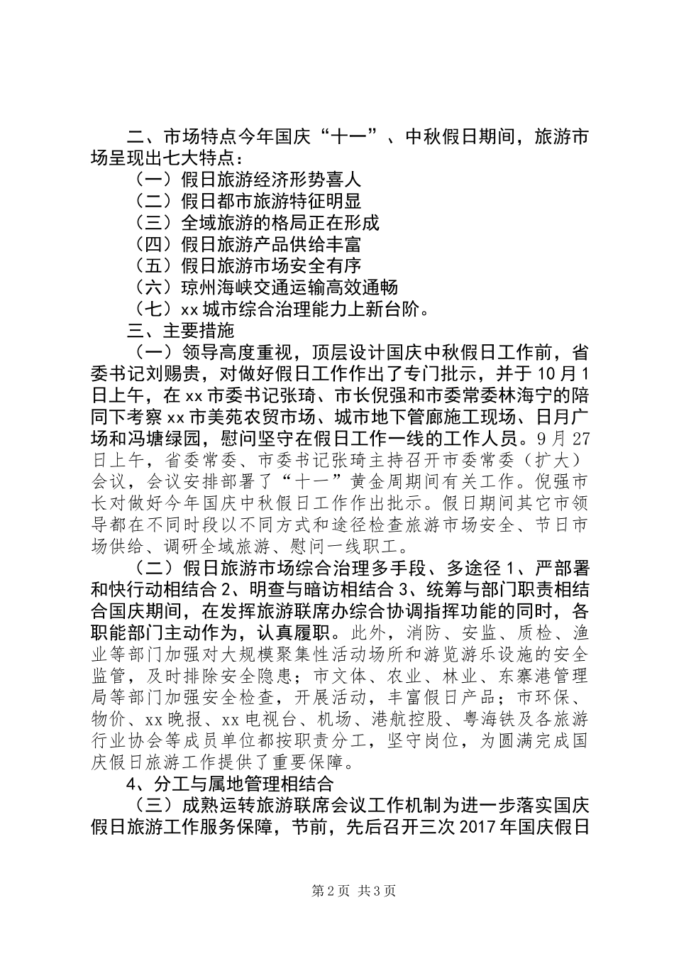 XX年“十一”、中秋假日旅游情况报告_第2页