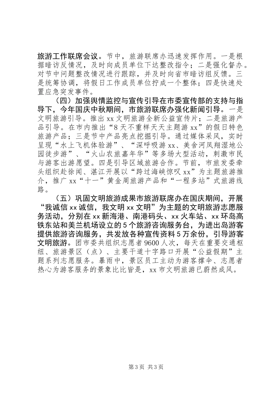 XX年“十一”、中秋假日旅游情况报告_第3页