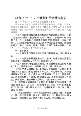 XX年“十一”、中秋假日旅游情况报告