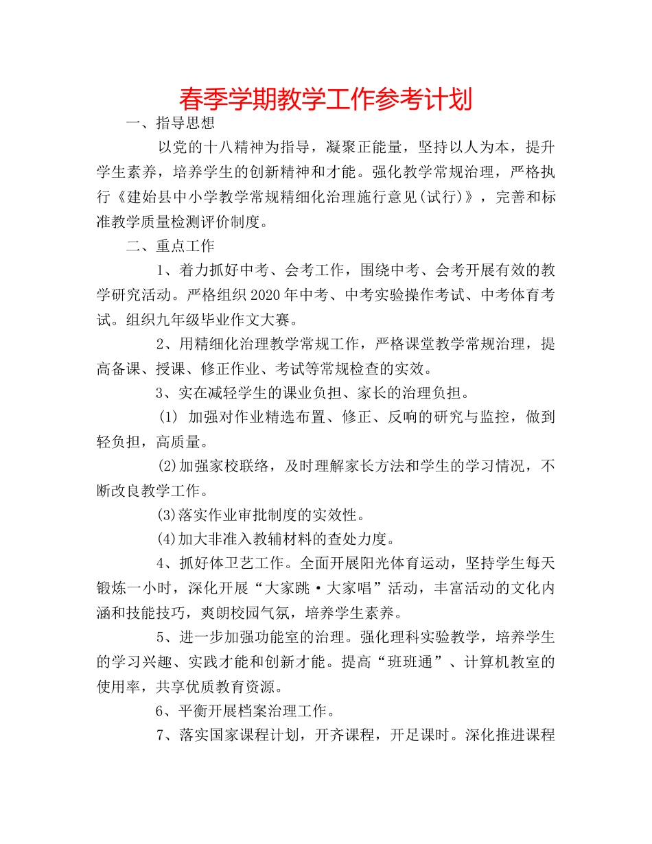 春季学期教学工作参考计划 _第1页