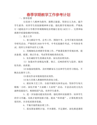 春季学期教学工作参考计划 