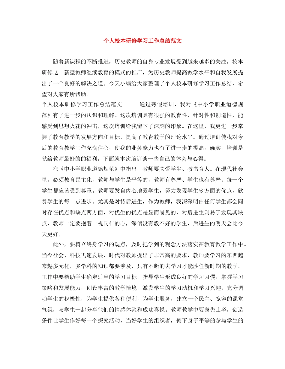 个人校本研修学习工作总结范文 _第1页