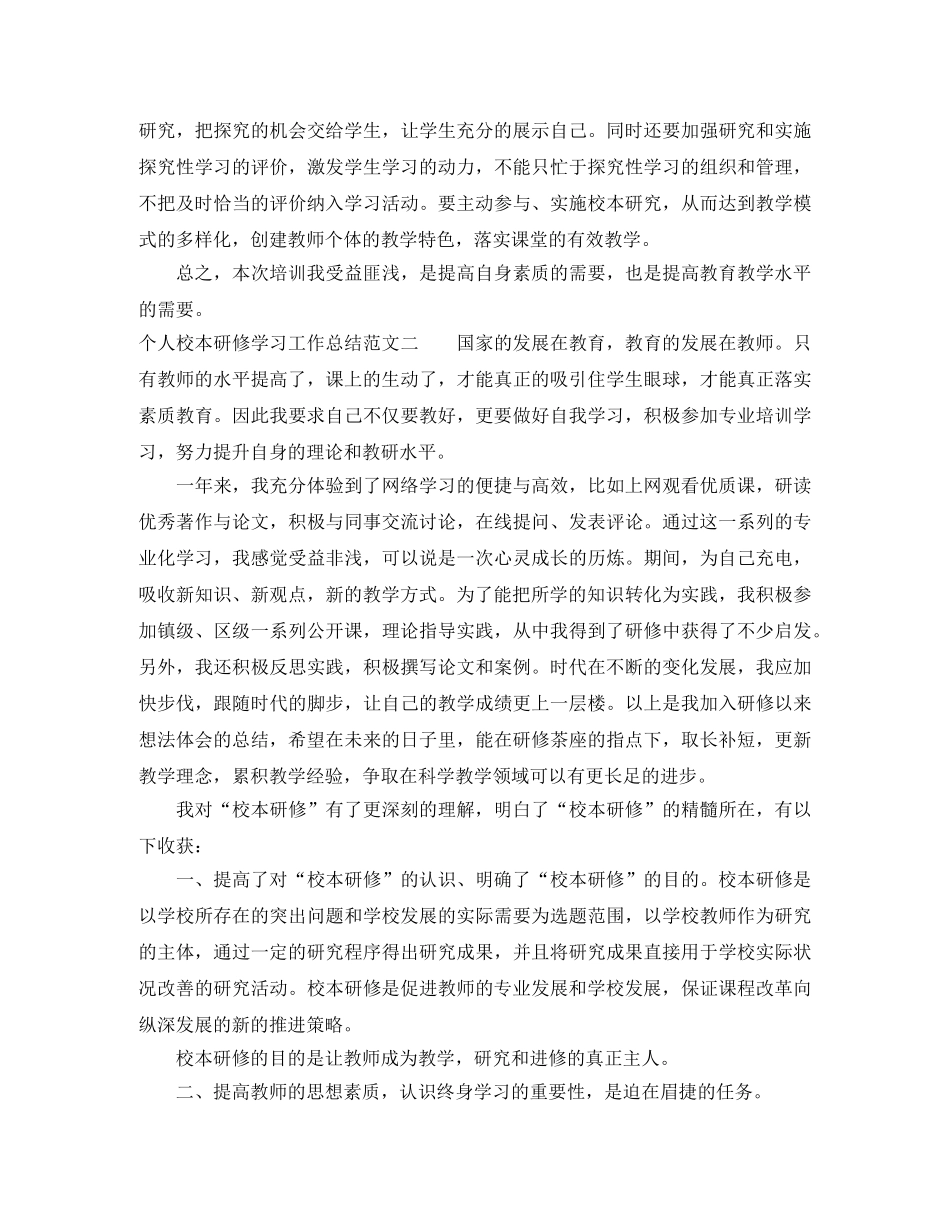 个人校本研修学习工作总结范文 _第2页