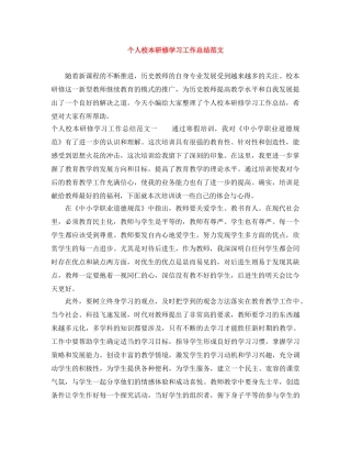 个人校本研修学习工作总结范文 
