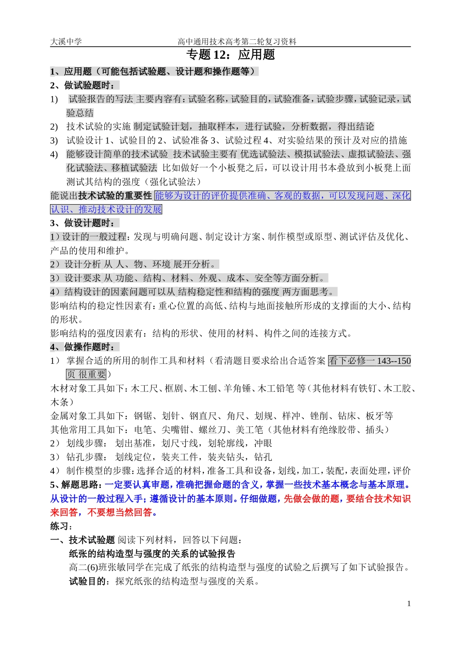 专题12：通用技术 高考 应用题_第1页