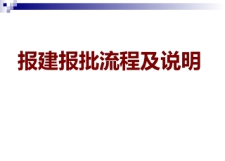 长沙市报建报批流程及说明