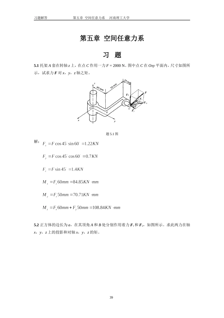 工程力学习题答案5 廖明成_第1页
