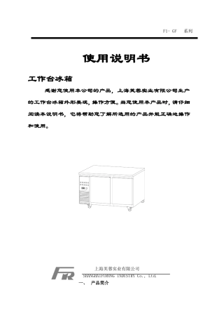 工作台冰箱说明书
