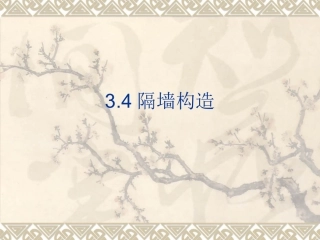 隔墙构造3.4