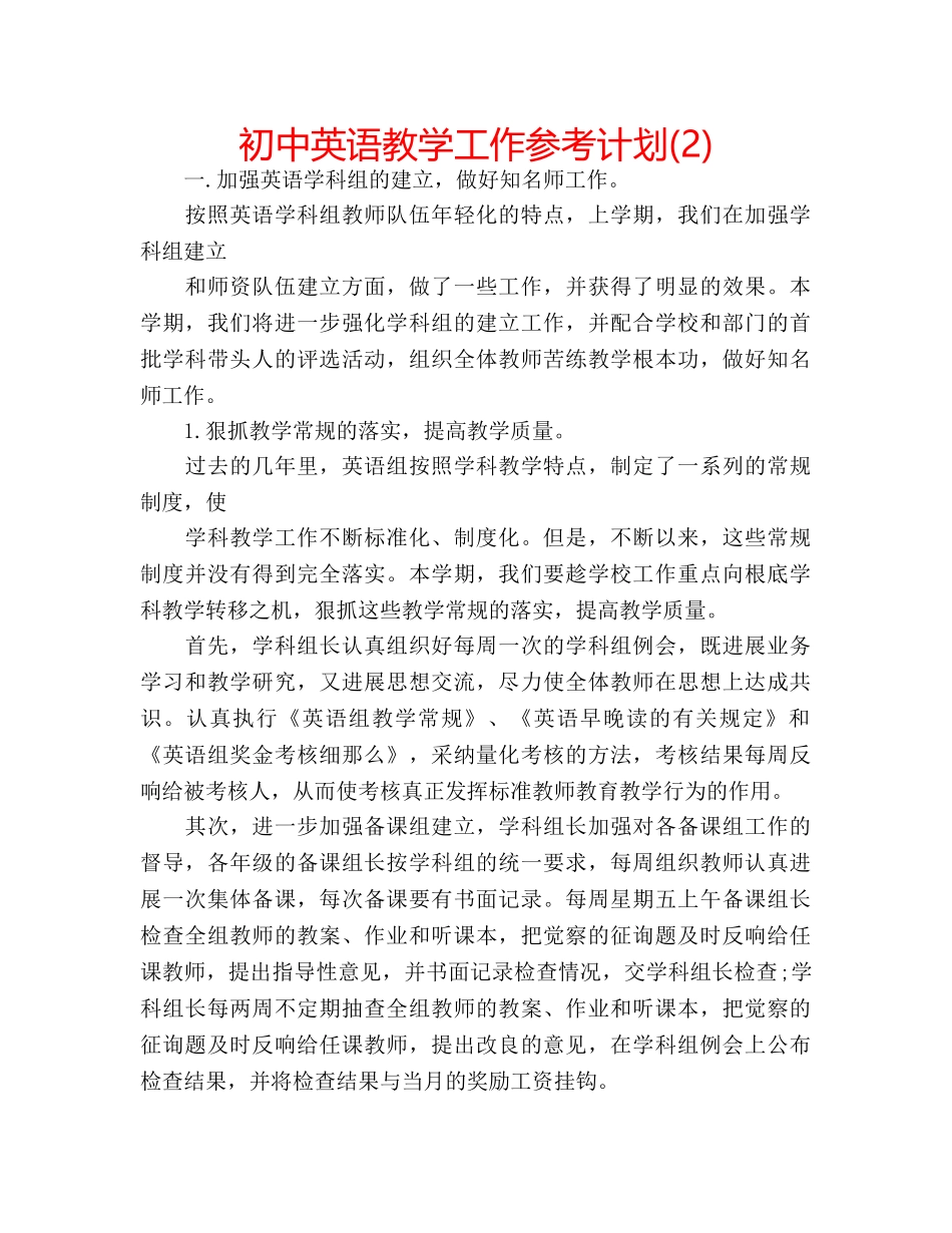 初中英语教学工作参考计划(2) _第1页