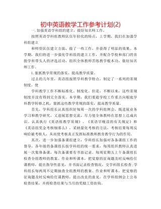 初中英语教学工作参考计划(2) 