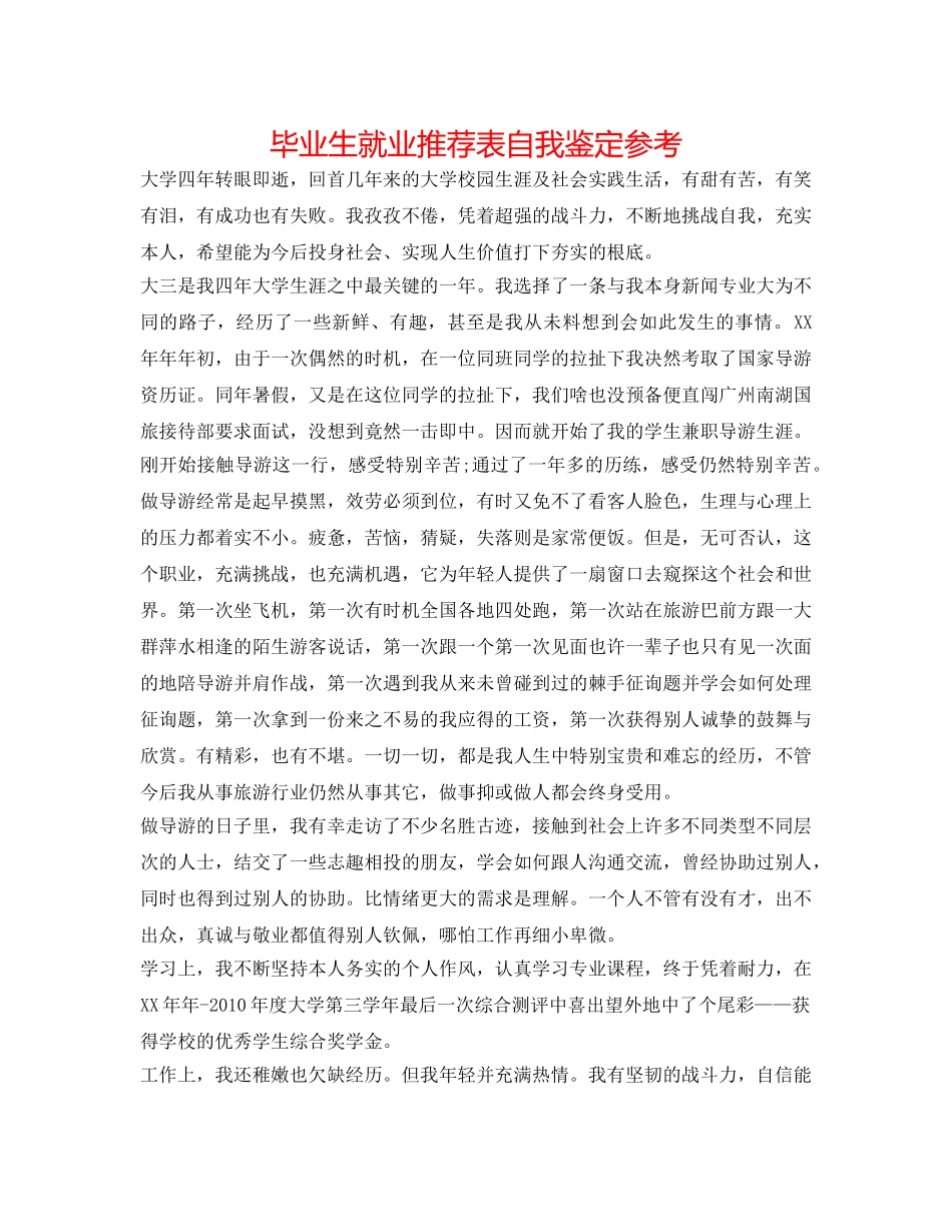 毕业生就业推荐表自我鉴定参考 _第1页