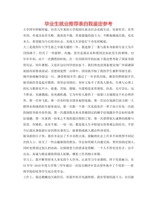 毕业生就业推荐表自我鉴定参考 