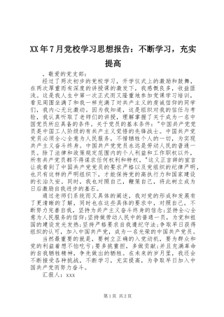 XX年7月党校学习思想报告：不断学习，充实提高
