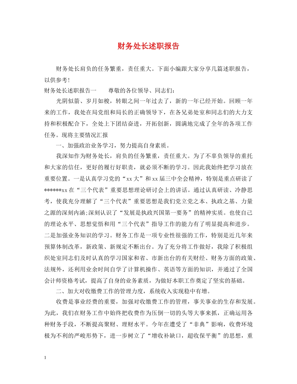 财务处长述职报告 _第1页