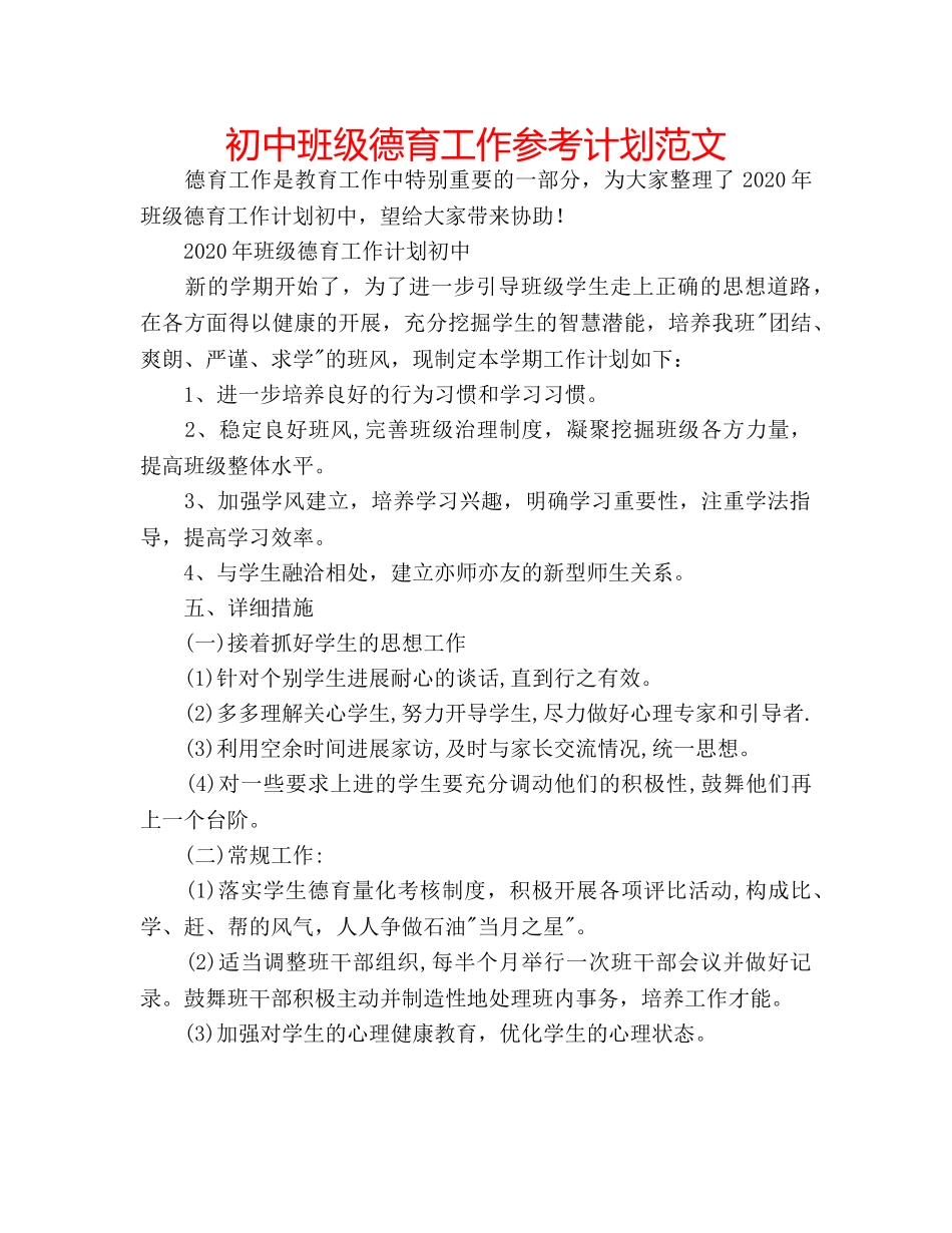 初中班级德育工作参考计划范文 _第1页