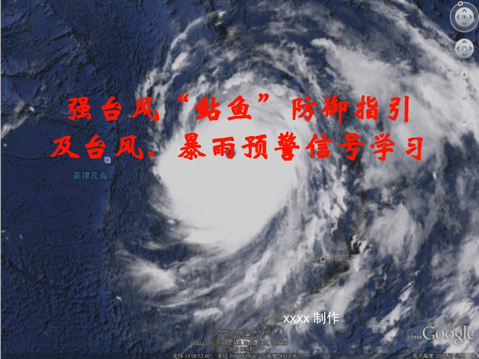 强台风“鲇鱼”防御指引及台风、暴雨预警信号学习_第1页