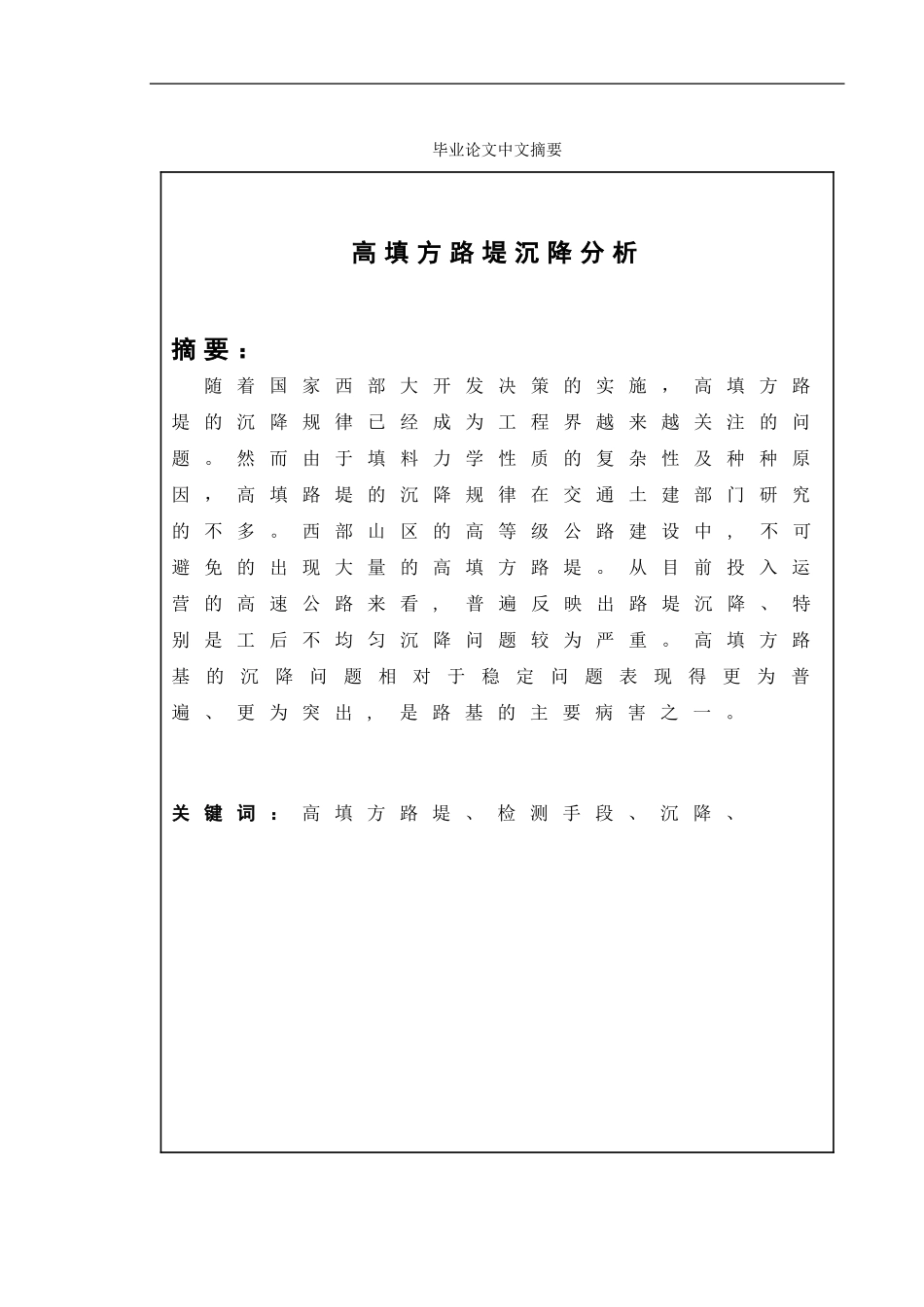 高填方路堤沉降分析_第1页