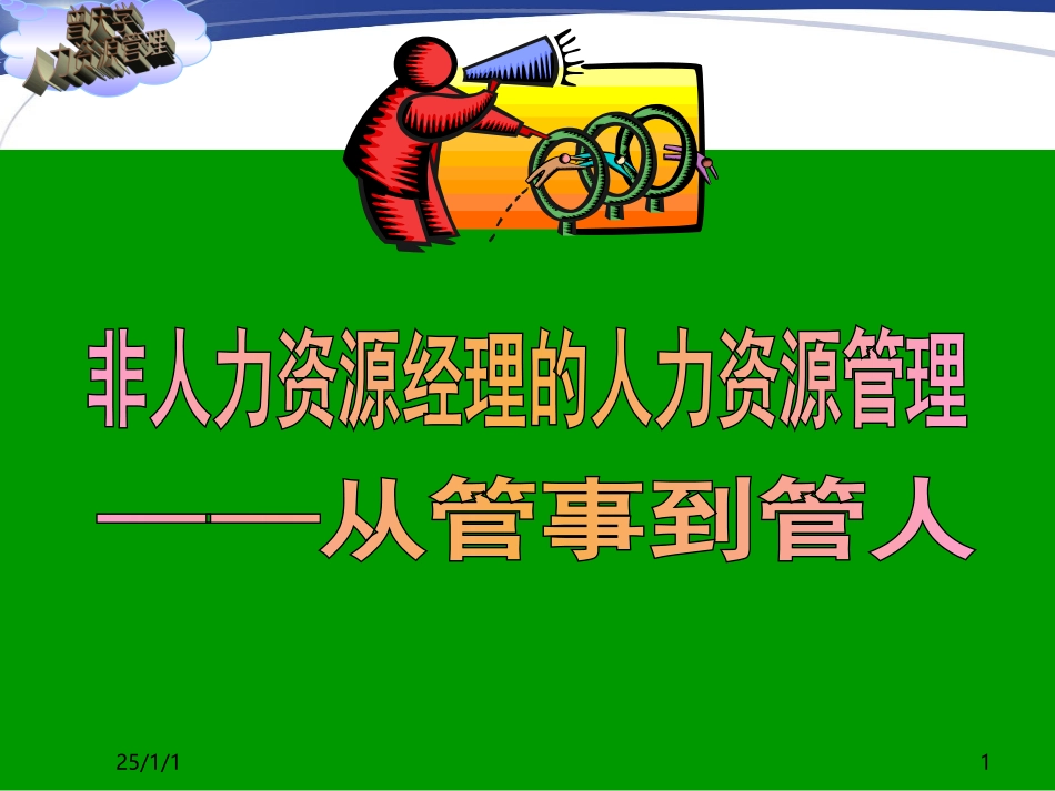 非人力资源经理的人力资源管理(曾庆学)_第1页
