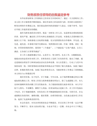 财务部责任领导的自我鉴定参考 