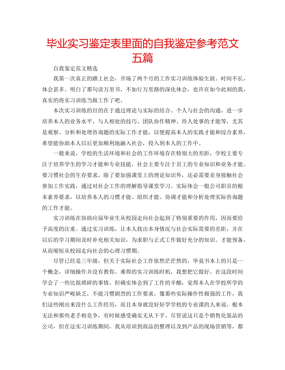 毕业实习鉴定表里面的自我鉴定参考范文五篇 _第1页