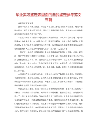毕业实习鉴定表里面的自我鉴定参考范文五篇 
