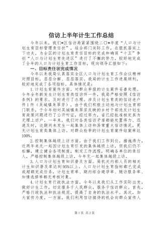 信访上半年计生工作总结